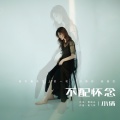 小倩 - 不配怀念