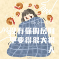 没有你的房间里变得很大很大