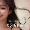 哭泣的红颜