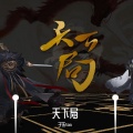 子樂tom - 天下局