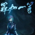 青橙Touko - 某某罪加一等