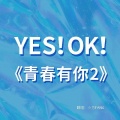 小方FANG - YES!OK!