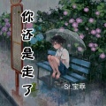 宝乖在这 - 你还是走了