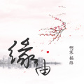 啊寒、橘络 - 缘由 (伴奏)