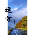 安逸 - 远方