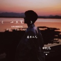 白凯志 - 十五笔