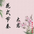 花式节奏