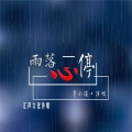 雨落心停