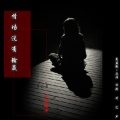 失词晗洋 - 情场没有输赢