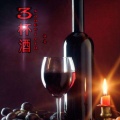 血染 - 三杯酒