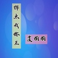 萌小丽 - 掉点我称王