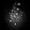 萌小丽 - 你的黑名单