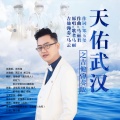 马云 - 天佑武汉之吉他弹奏版