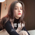一缕情丝