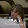 风吹黄昏