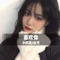 小阿尧、在忠 - 喜欢和爱 (DJ版)