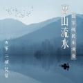 贵族乐团 - 汉宫秋月