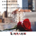 莫七 - 烟火下爱