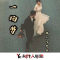 精彩丁先森 - 一段情