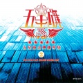 五星旗3rd、中国民謡 - 序、打虎上山