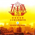 五星旗3rd、夜総会BAND - ろう君の初恋