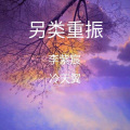 李尚哲 - 三生三世十里桃花