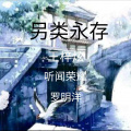 王梓炫 - 我也想要当网红