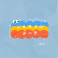 精彩啊东 - 女孩长大的这几年