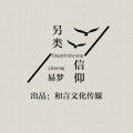 易梦 - 另类信仰