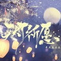 立夏 - 天灯祈愿