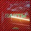 Liberty、King of Jupiter - Панты (Explicit)