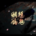 魑魅魍魉 (念白版)