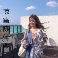 惊雷 (女版)