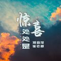 潮音旭、崔老板 - EA7心在这里进退由你