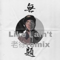 Like I Ain'T (老徐remix|Explicit)