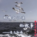 浪子初晴 - 初晴和江决的故事 (伴奏)