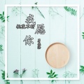 我愿你桃花不断