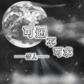 梦人 - 可遇不可求 (伴奏)