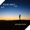 沈若 - 把爱留在湖南省 (新版)