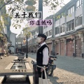 关于我们你遗憾吗（烟嗓版）