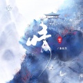 王元昭、秦悦尔 - 情字