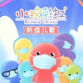 小鸡彩虹 - 第1集 口罩歌