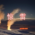 浪子苏颜、冷3爷 - 口是心非