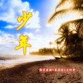 浪子苏颜、Evan亮亮、小阿堂 - 惊雷