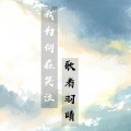 歌者羽晴 - 我为何在哭泣