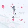 你的九儿 - 桃花朵朵开