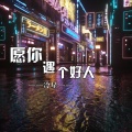 冷星 - 愿你遇个好人