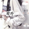 小雯哥 - 我想做个梦 (DJ版)