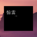 子枭 - 惊雷