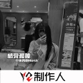 宋善恩 - 心动预警